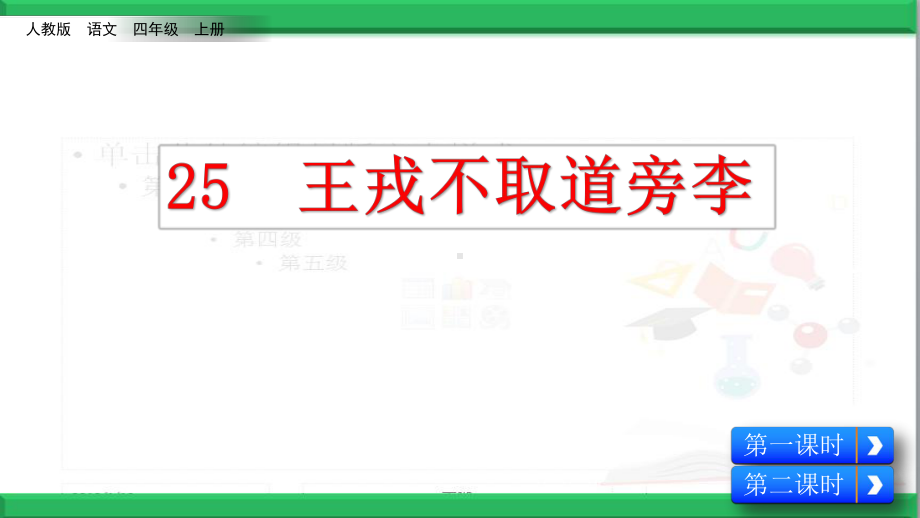 部编人教版语文四年级上册：王戎不取道旁李-课件1.pptx_第2页