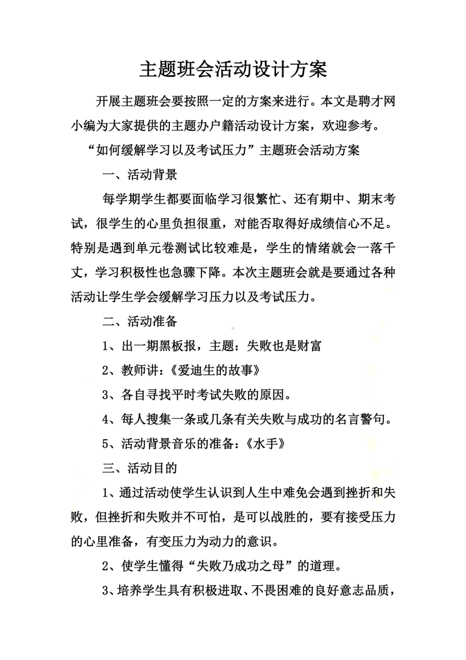 主题班会活动设计方案(00002)(DOC 15页).docx_第2页