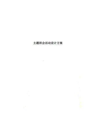 主题班会活动设计方案(00002)(DOC 15页).docx