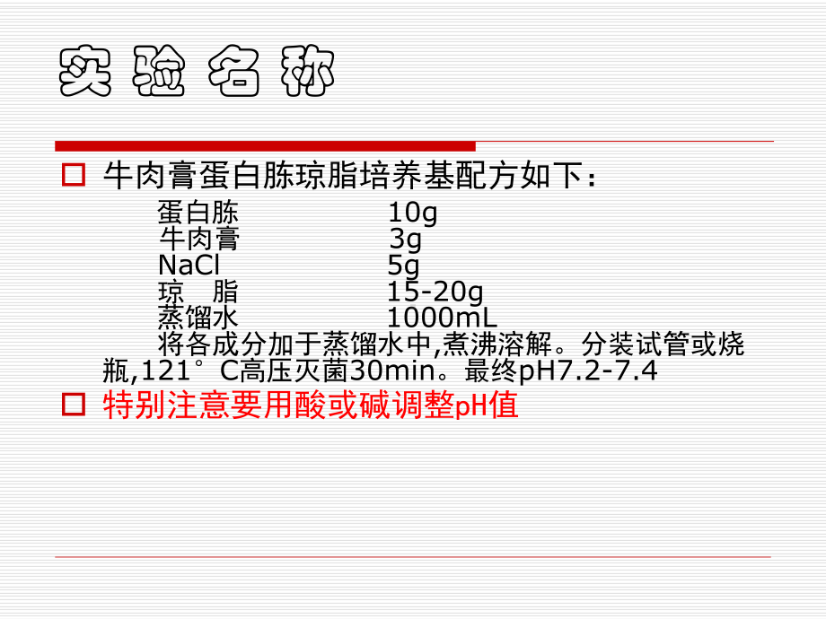 实验二 微生物培养基的配制和灭菌.ppt_第3页