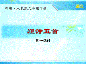 部编人教版九年级下册语文《短诗五首(第一课时)》优秀课件.ppt