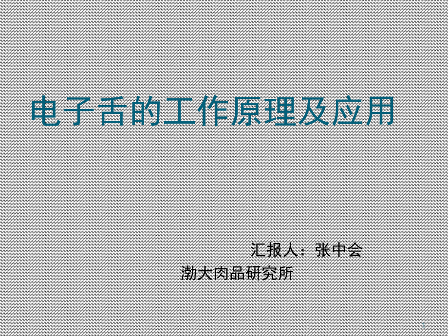 电子舌的工作原理及应用(课堂)课件.ppt_第1页