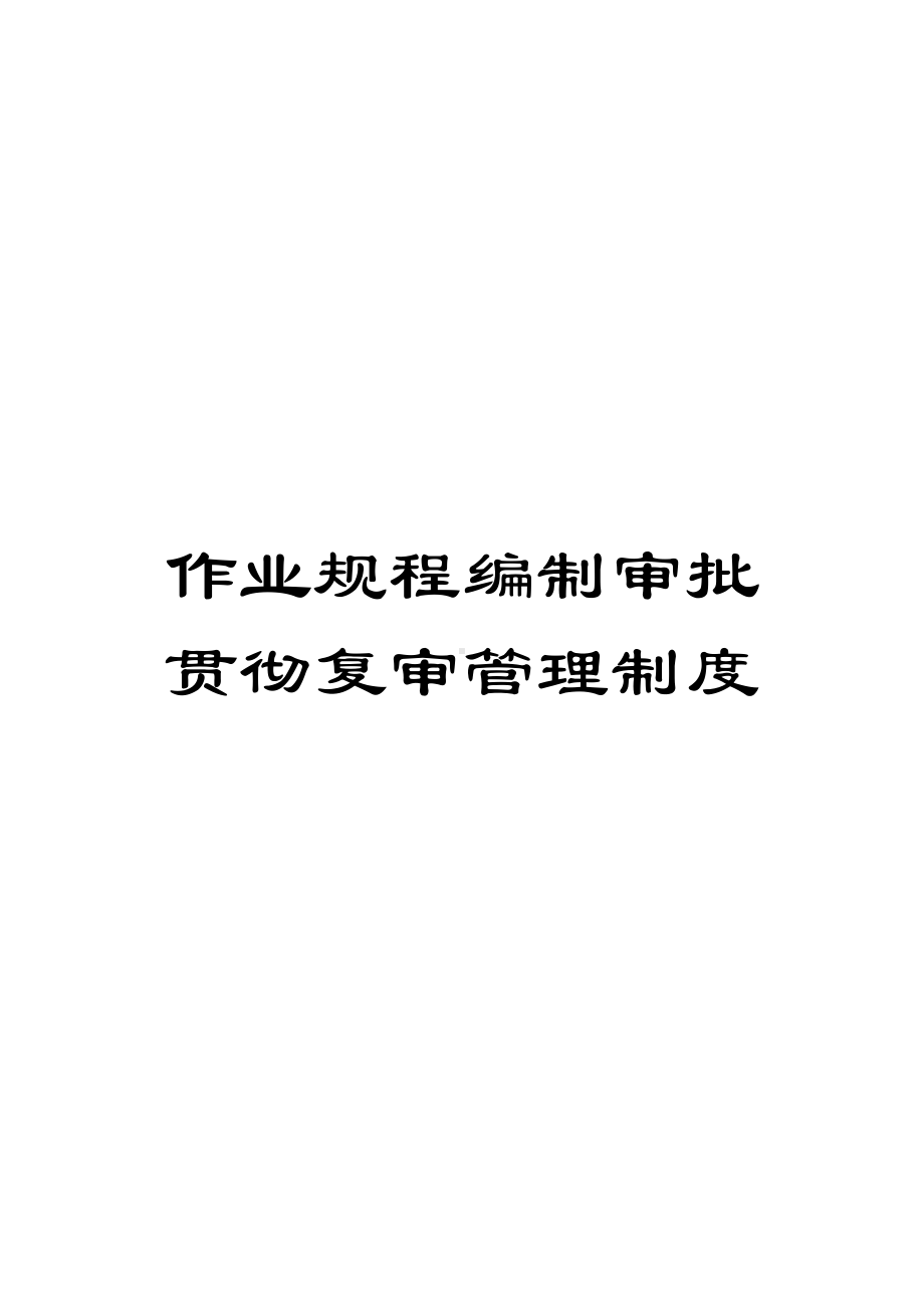 作业规程编制审批贯彻复审管理制度(DOC 11页).doc_第1页