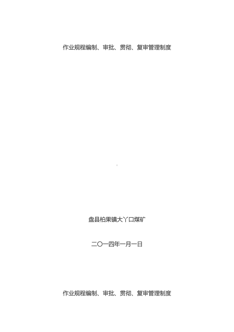 作业规程编制审批贯彻复审管理制度(DOC 11页).doc_第2页