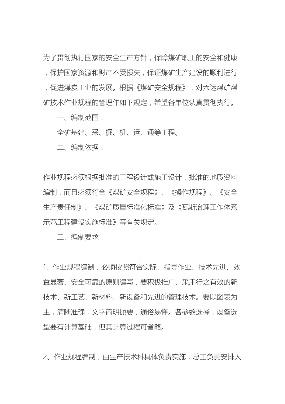 作业规程编制审批贯彻复审管理制度(DOC 11页).doc_第3页