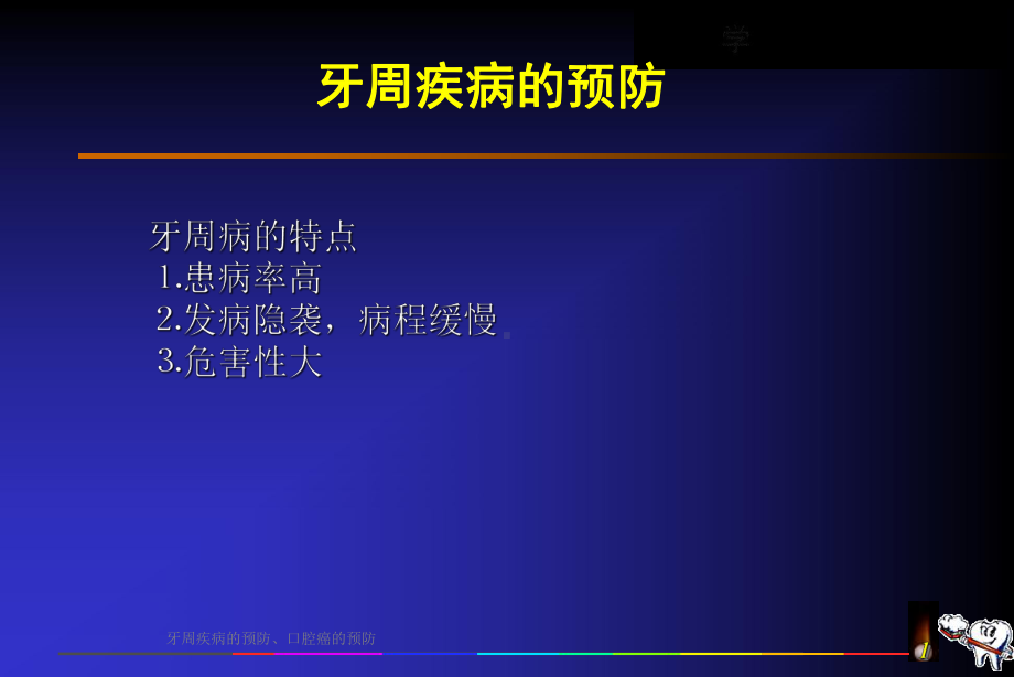 牙周疾病的预防课件.ppt_第1页