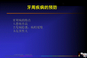 牙周疾病的预防课件.ppt