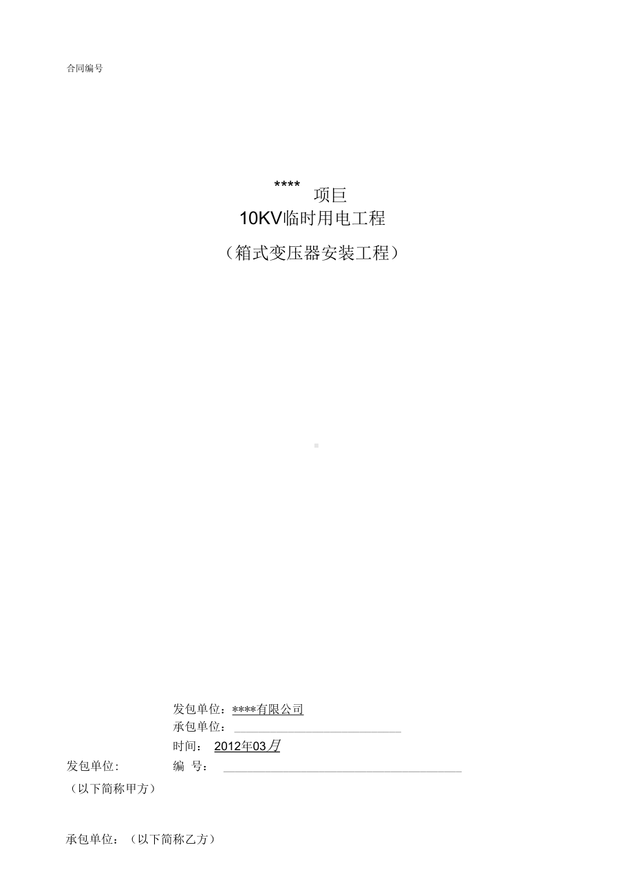 临电箱式变压器安装工程合同(DOC 11页).docx_第2页