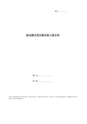 临电箱式变压器安装工程合同(DOC 11页).docx