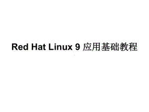 Linux补充复习资料,江西理工.ppt