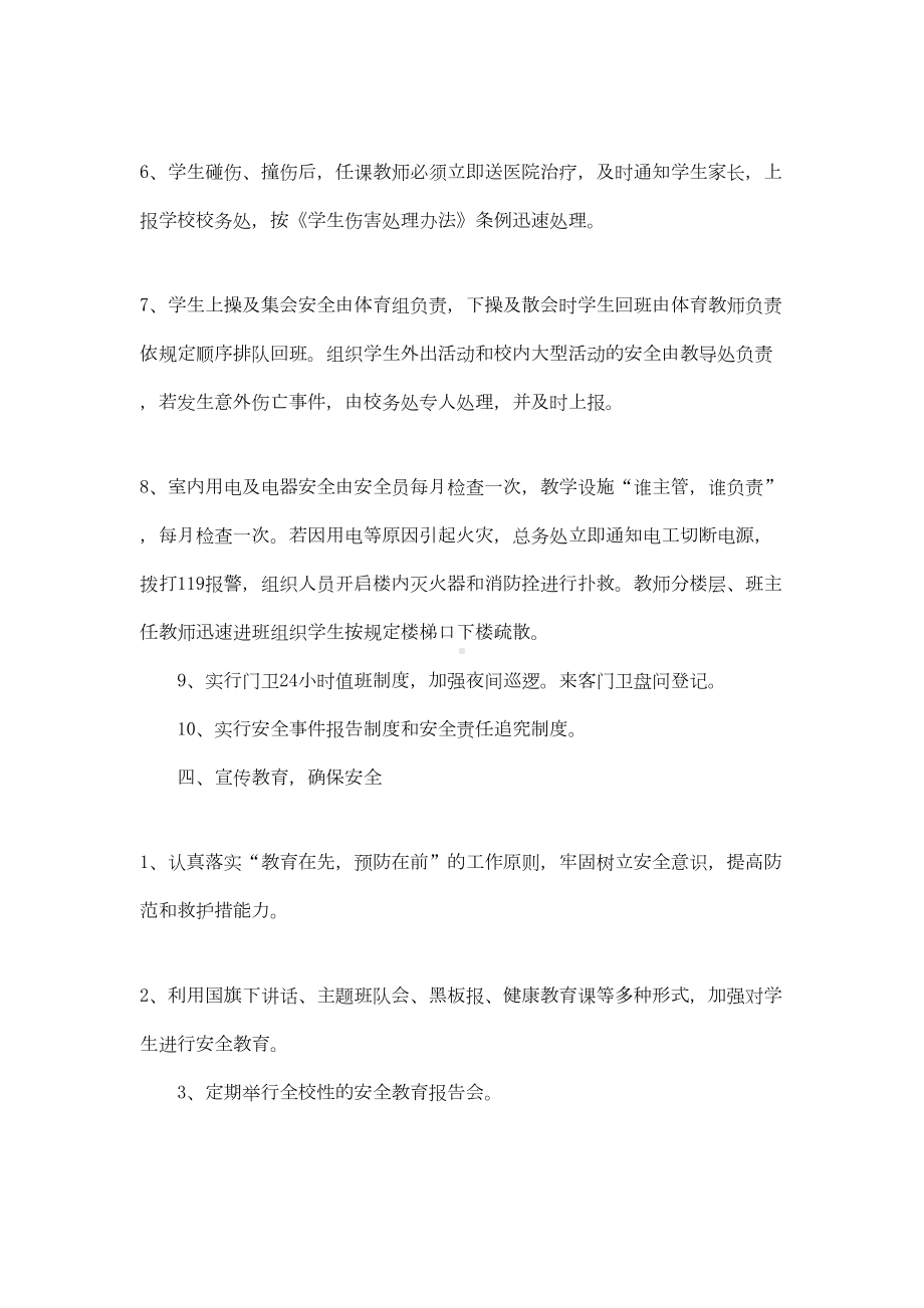 农村学校防汛应急预案范文(通用4篇)(DOC 10页).doc_第3页