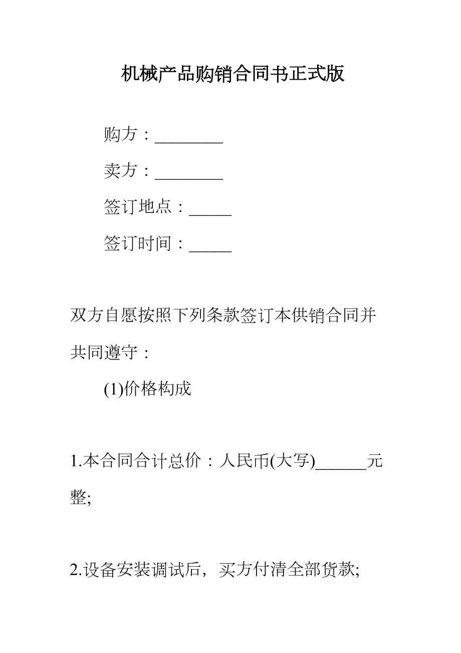 （正式版）机械产品购销合同书(DOC 28页).docx_第2页