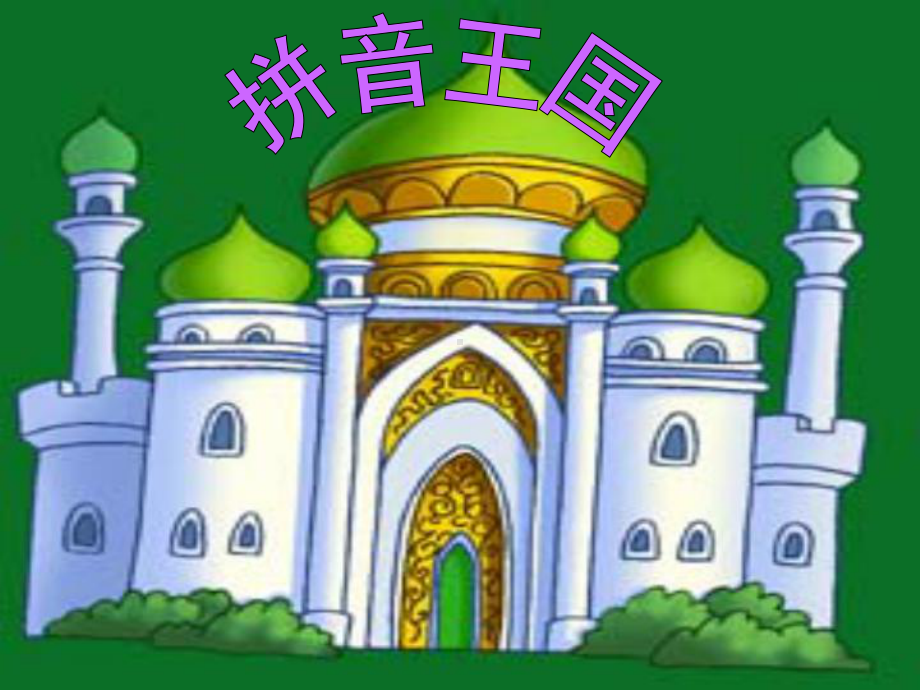 部编人教版小学语文一年级上册《汉语拼音：1aoe》优质课课件参考.ppt_第1页