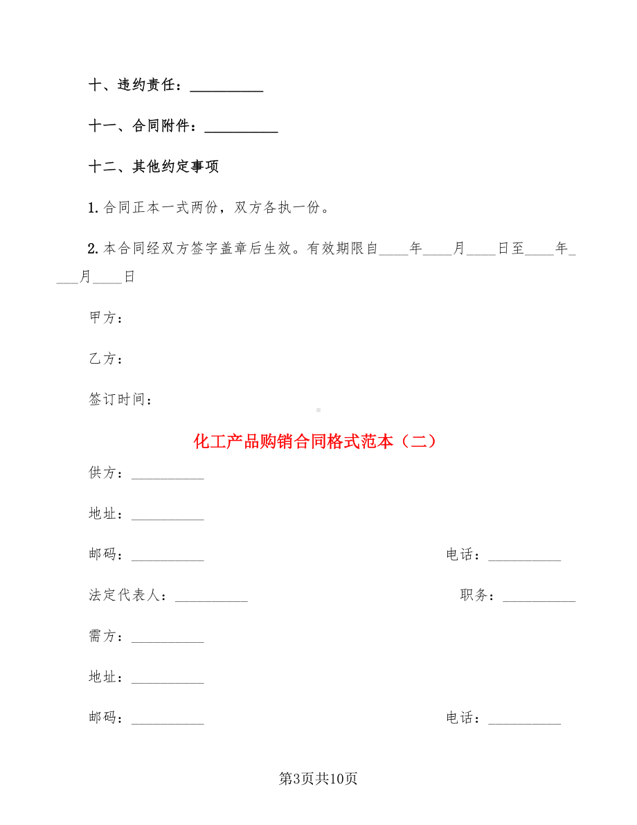 化工产品购销合同格式范本(4篇)(DOC 10页).doc_第3页