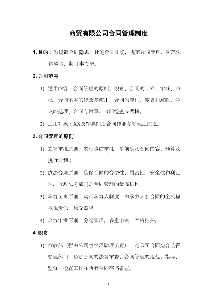 商贸有限公司合同管理制度(DOC 17页).docx_第1页