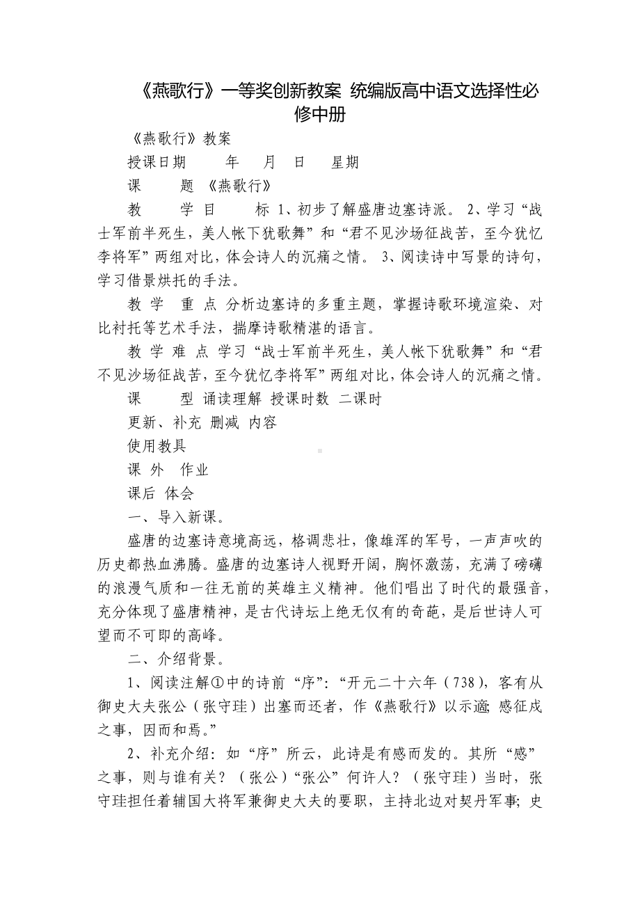 《燕歌行》一等奖创新教案 统编版高中语文选择性必修中册.docx_第1页