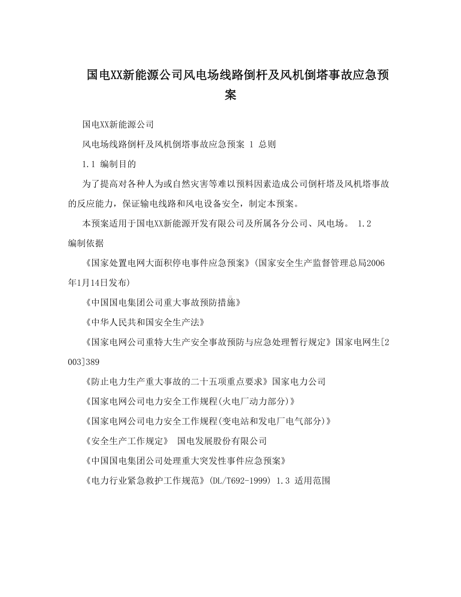 国电XX新能源公司风电场线路倒杆及风机倒塔事故应急预案(DOC 9页).doc_第1页