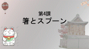 第四课 ppt课件--2023新人教版《初中日语》必修第二册.pptx