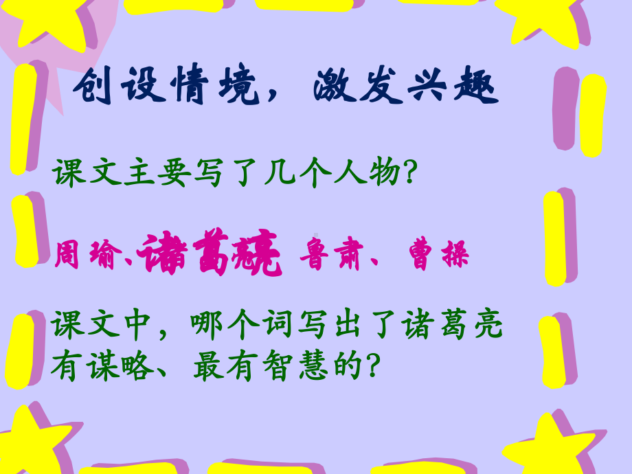 部编版·统编教材人教版小学五年级语文下册-《草船借箭》课件-示范课课件.pptx_第2页