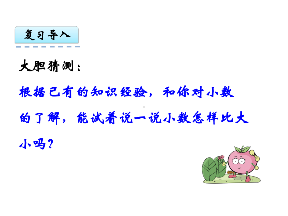 苏教版小学数学五年级上册第三单元《4小数的大小比较》1课件.pptx_第3页