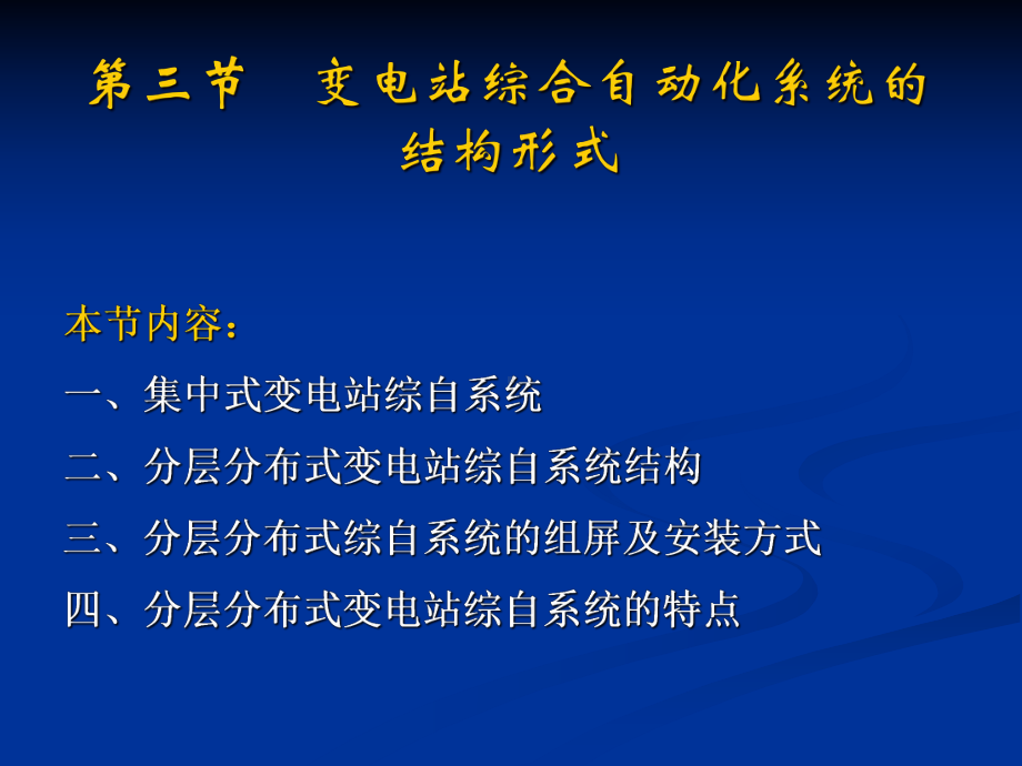 第一章-综自结构授课-课件.ppt_第1页