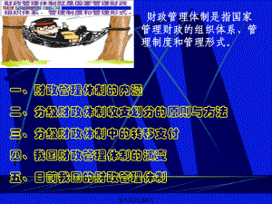 财政管理体制课件.ppt