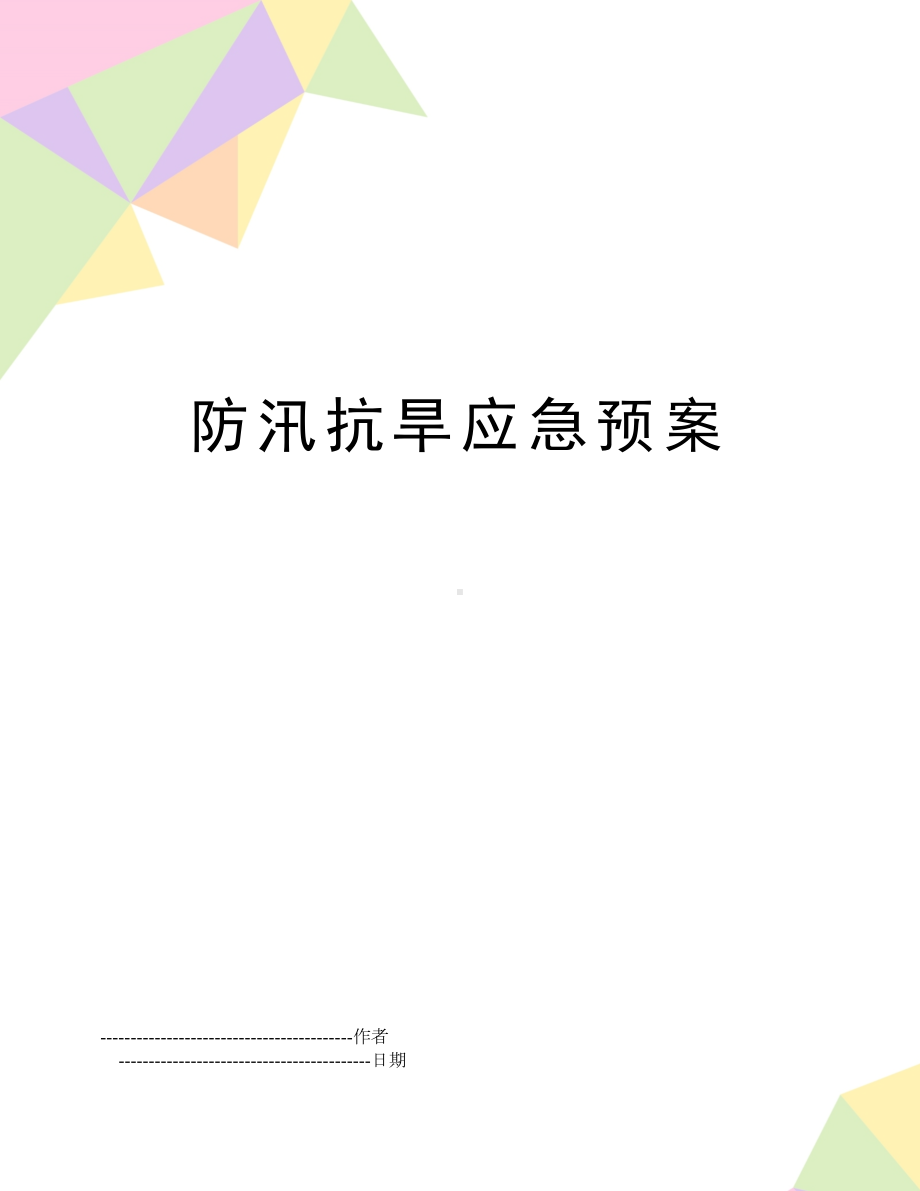 （文档）防汛抗旱应急预案(可编辑(DOC 11页).doc_第1页