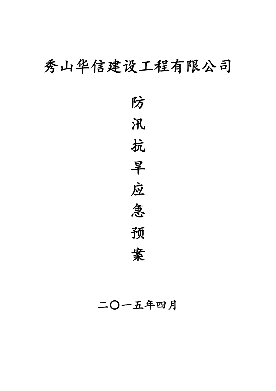 （文档）防汛抗旱应急预案(可编辑(DOC 11页).doc_第2页