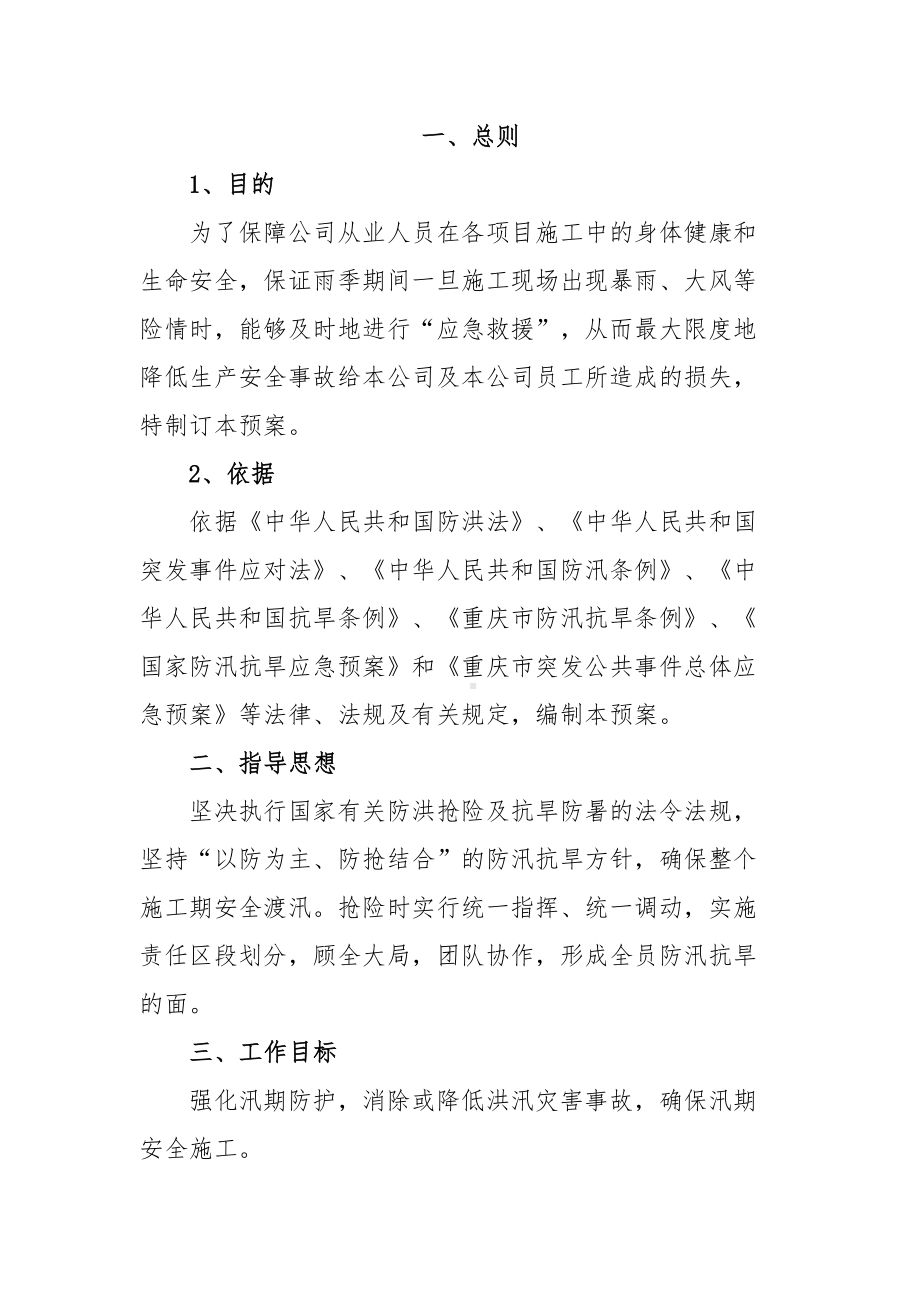 （文档）防汛抗旱应急预案(可编辑(DOC 11页).doc_第3页