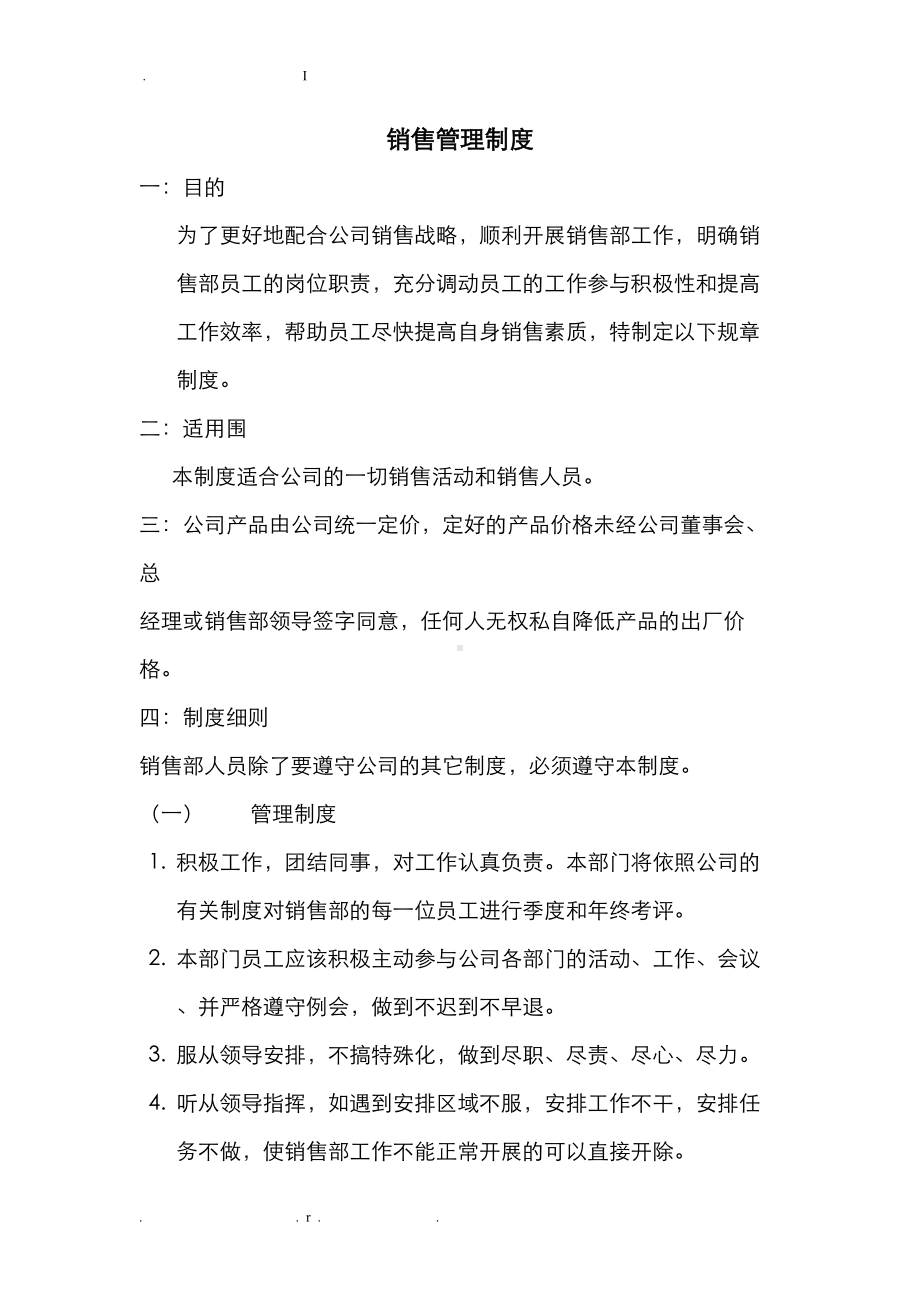 公司的销售部管理制度(DOC 13页).doc_第1页