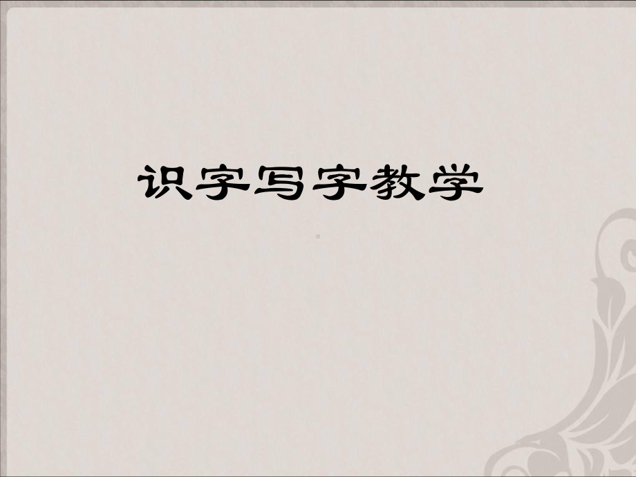 识字教学讲座课件.ppt_第1页