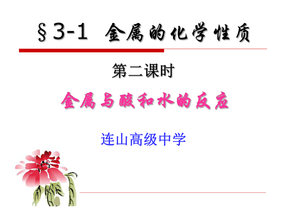 第二课时金属与酸和水的反应课件.ppt_第2页