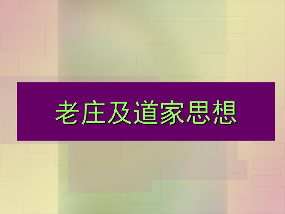 老子庄子与道家思想课件.ppt_第1页