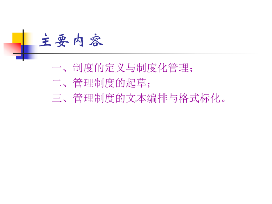 管理之编写管理制度方法课件.ppt_第2页