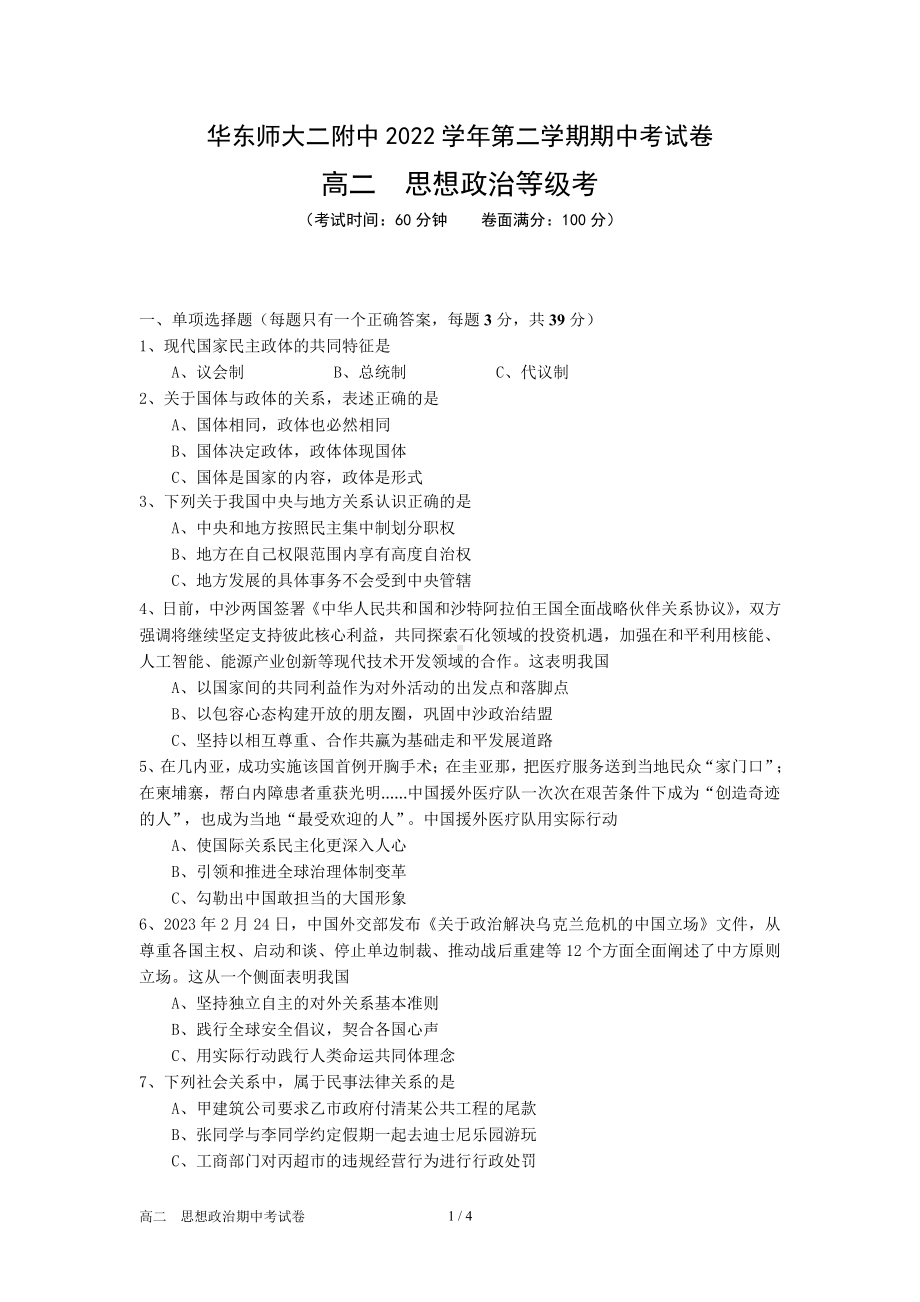 上海市华师大二附中2022-2023高二下学期期中政治试卷.docx_第1页