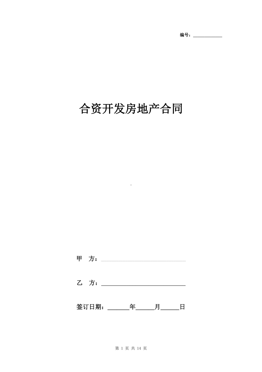 合资开发房地产合同协议书范本(DOC 14页).docx_第1页