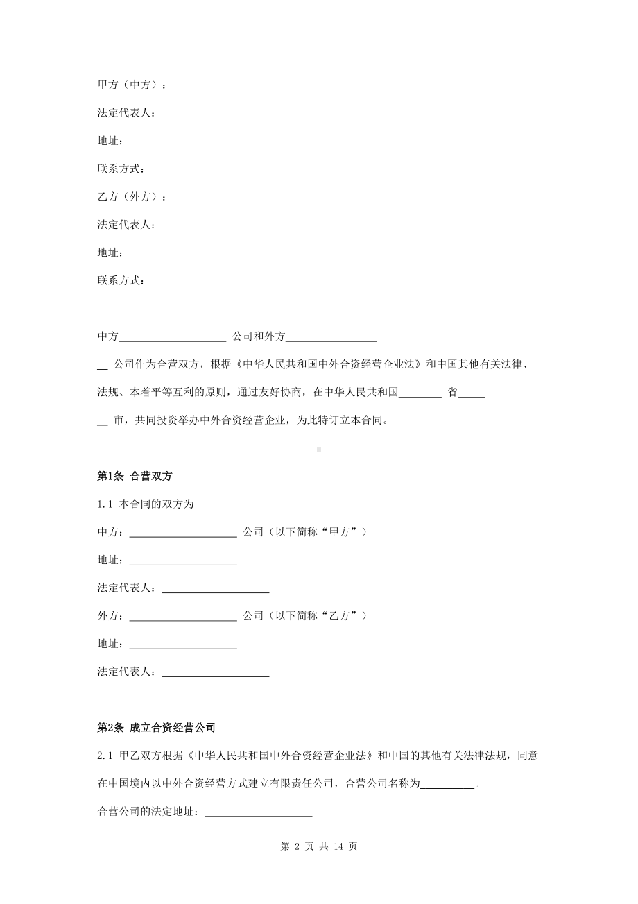 合资开发房地产合同协议书范本(DOC 14页).docx_第2页