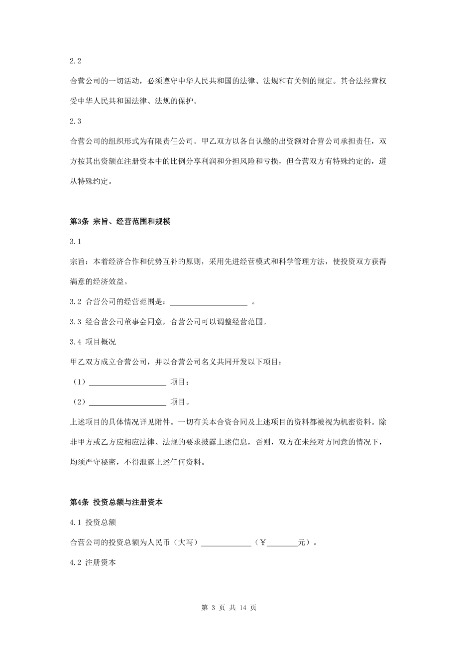 合资开发房地产合同协议书范本(DOC 14页).docx_第3页