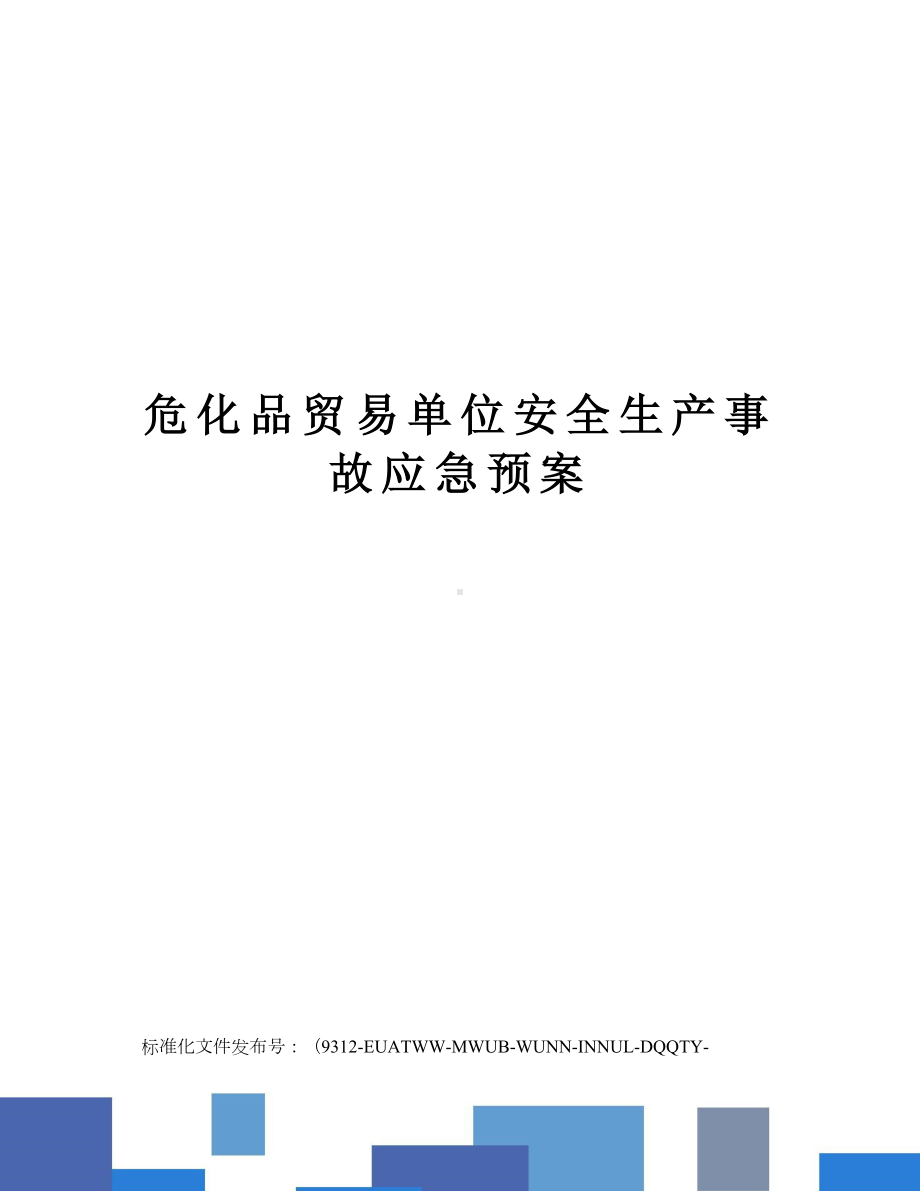 危化品贸易单位安全生产事故应急预案(DOC 51页).doc_第1页