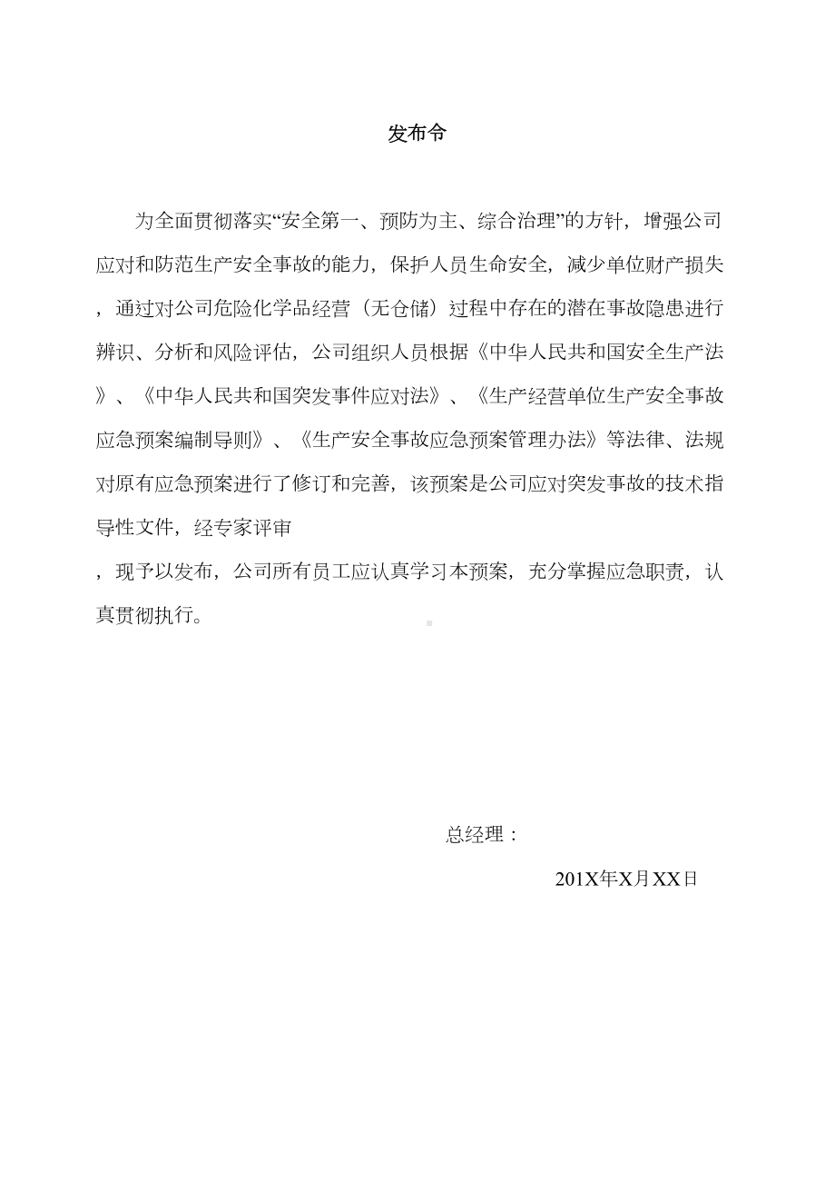 危化品贸易单位安全生产事故应急预案(DOC 51页).doc_第3页