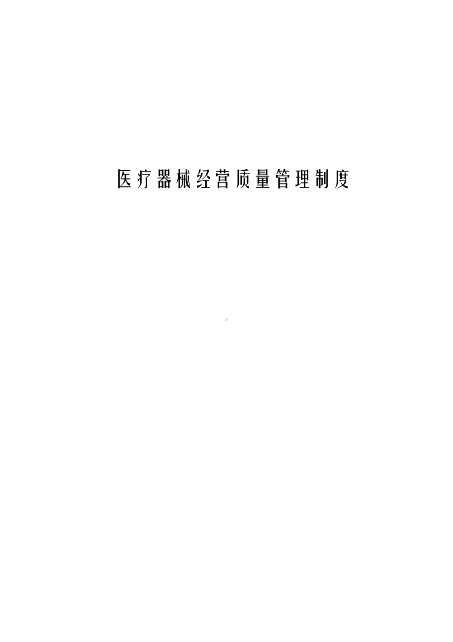 二类医疗器械零售经营备案质量管理制度(DOC 24页).doc_第1页