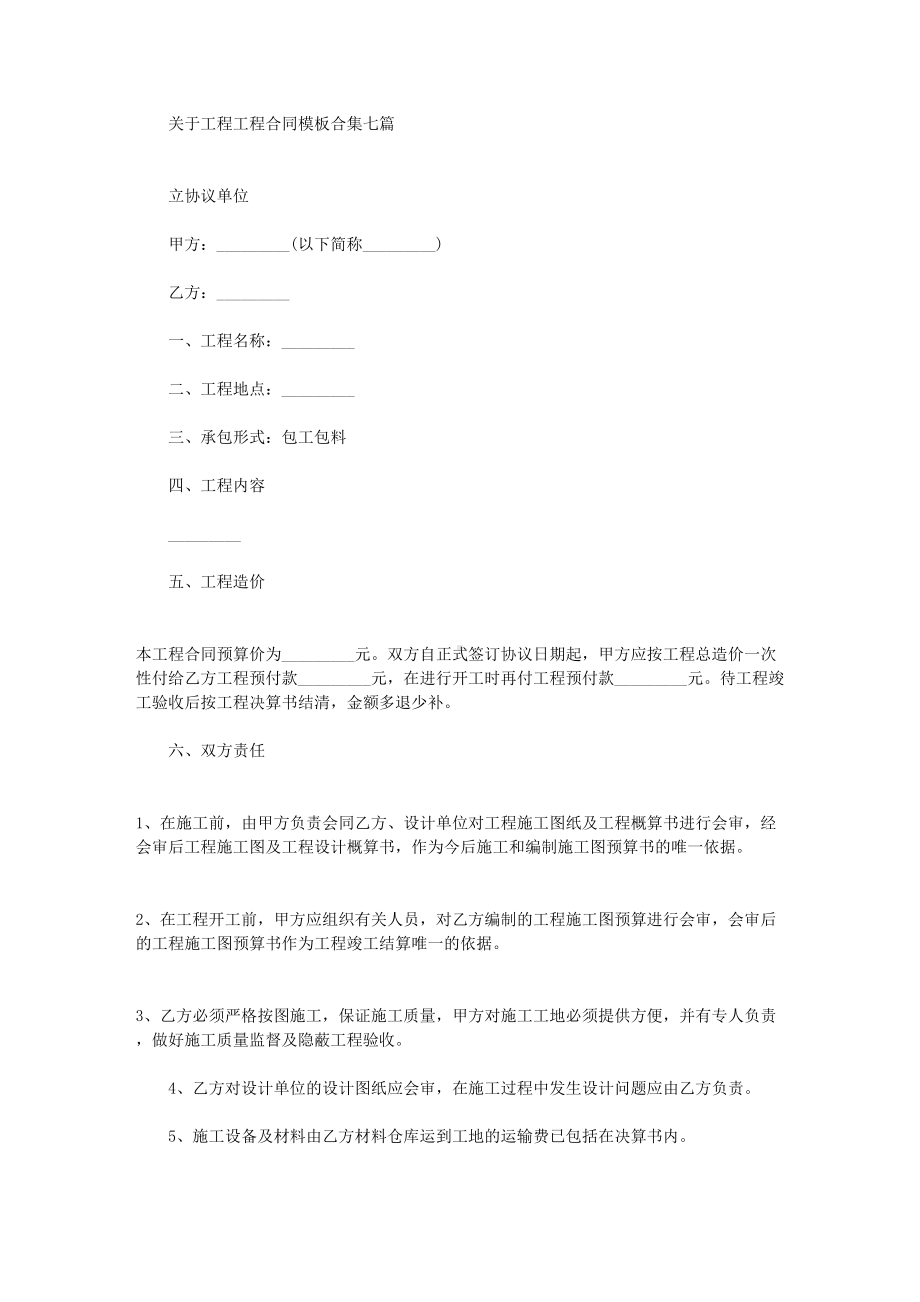 关于工程工程合同模板合集七篇(最新)(DOC 14页).doc_第1页