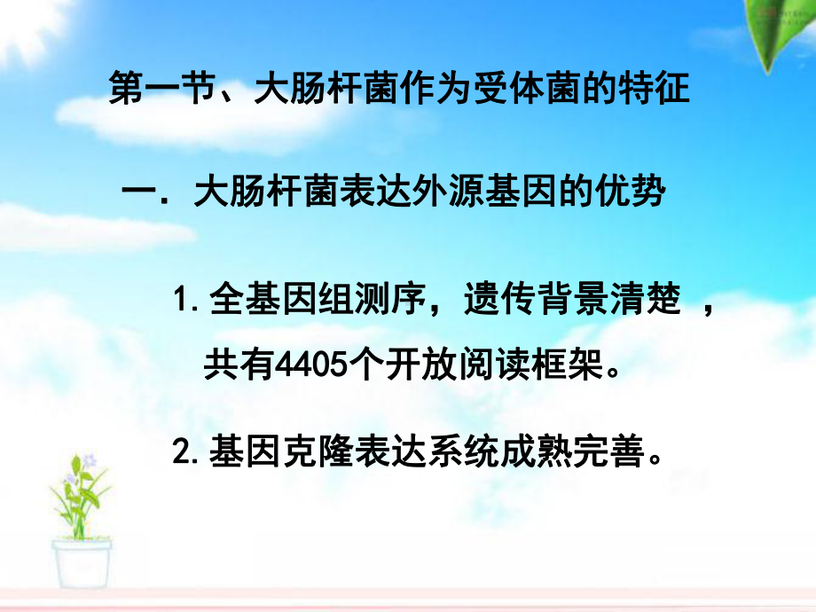 第十四章：大肠杆菌基因工程资料课件.ppt_第2页