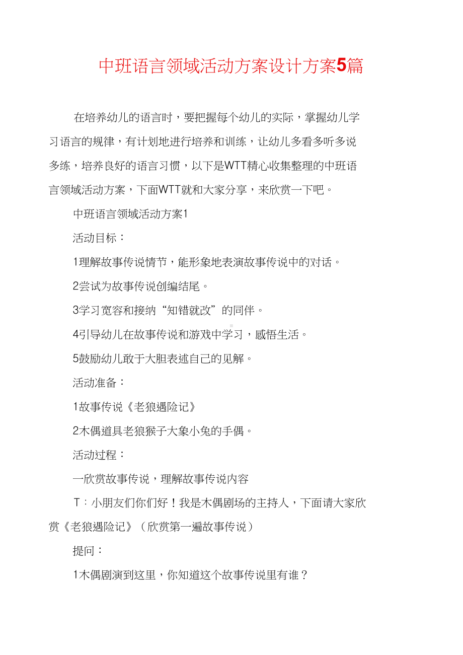 中班语言领域活动方案设计方案5篇(DOC 11页).docx_第1页