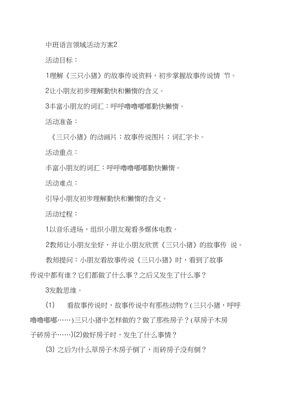 中班语言领域活动方案设计方案5篇(DOC 11页).docx_第3页