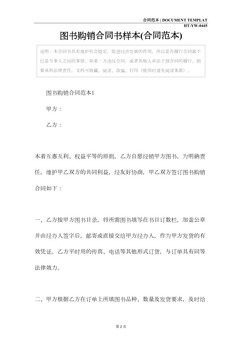 图书购销合同书样本(合同范本)(DOC 14页).docx_第2页