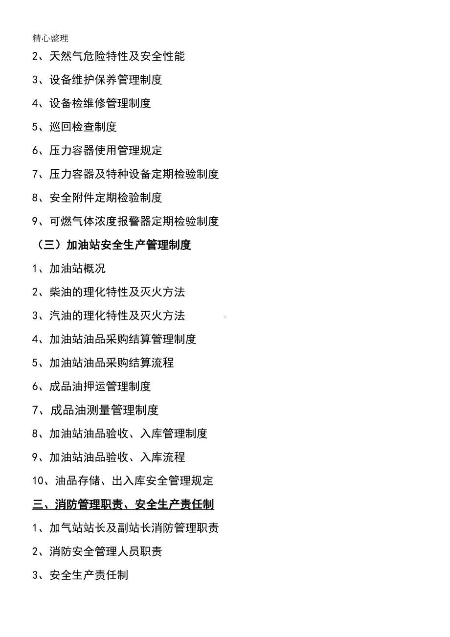 加油加气站安全生产管理制度守则(DOC 116页).doc_第2页