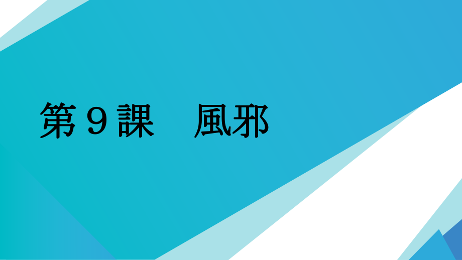 第9課 風邪 ppt课件 -2023新人教版《初中日语》必修第三册.pptx_第1页