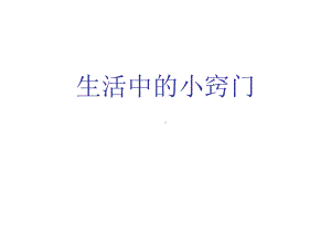 苏教版六年级综合实践活动生活中的小窍门课件.ppt