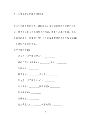 关于工程工程合同模板锦集8篇(DOC 50页).docx